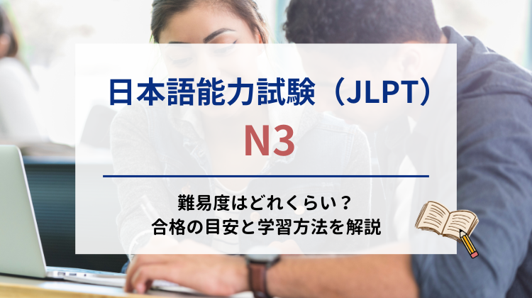 日本語能力試験（JLPT）N3の難易度はどれくらい？合格の目安と学習方法を解説｜nihongocafe・日本語カフェ｜特定技能対策講座｜外国人向け日本語学習システム｜日本語能力試験｜JLPT 短期合格可能