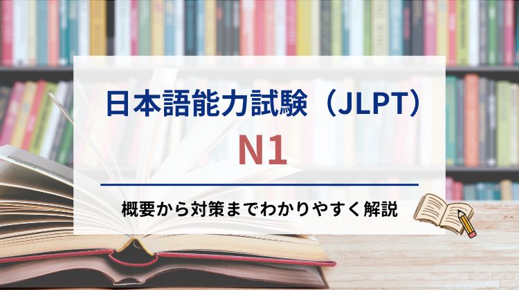 日本語能力試験（JLPT）N1の概要から対策までわかりやすく解説｜nihongocafe・日本語カフェ｜特定技能対策講座｜外国人向け日本語学習システム｜日本語能力試験｜JLPT 短期合格可能