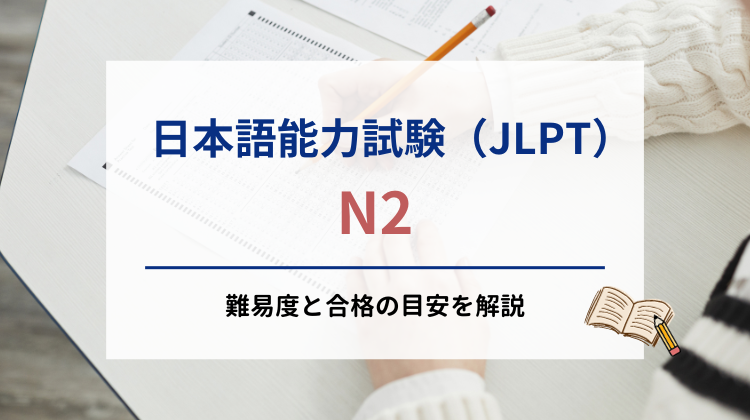 日本語能力試験（JLPT）N2の難易度と合格の目安を解説｜nihongocafe・日本語カフェ｜特定技能対策講座｜外国人向け日本語学習システム｜日本語能力試験｜JLPT 短期合格可能
