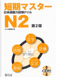 短期マスター 日本語能力試験ドリル｜nihongocafe・日本語カフェ｜特定技能対策講座｜外国人向け日本語学習システム｜日本語能力試験｜JLPT 短期合格可能｜日本語指導 日本語学習サポート