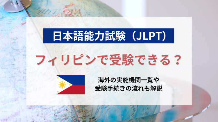 日本語能力試験（JLPT）はフィリピンで受験できる？海外の実施機関一覧や受験手続きの流れも解説｜nihongocafe・日本語カフェ｜特定技能対策講座｜外国人向け日本語学習システム｜日本語能力試験｜JLPT 短期合格可能